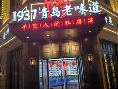 -1937青岛老味道·海肠捞饭·青岛菜(大鲍岛栈桥店)