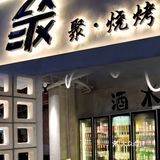 深圳新店｜宵夜烧烤局好去处｜宝安海雅  深圳疫情可算