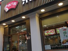 门面-京八珍(虎坊桥店)