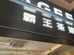 -霸王茶姬(北京路汇嘉店)