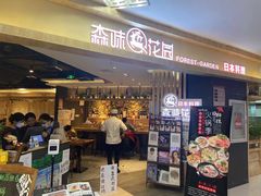 -森味花园·日本料理(伊藤洋华堂亚运村店)