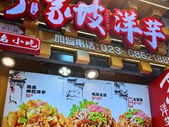 -丁家坡洋芋·观音桥好吃街A区(全国总店)