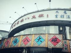 -乔家满族八大碗(流水沟店)