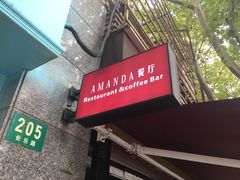 门面-Amanda餐厅(长乐路店)