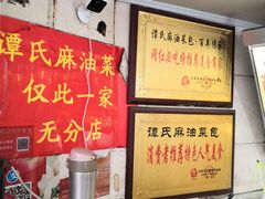 -谭景其·谭氏麻油菜包(集庆路店)