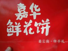 -嘉华鲜花饼·现烤(昆明老街店)