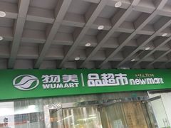 门面-物美超市(右安门店)