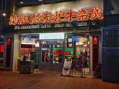 -沙胆彪炭炉牛杂煲(上海日月光广场店)