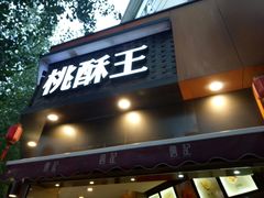 -詹记桃酥(宿州路店)
