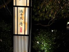 -南紀白浜 浜千鳥の湯 海舟