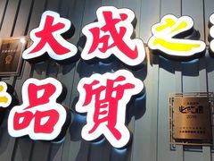门面-大成海鲜烧烤·海鲜粥(长寿路店)