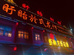 门面-於氏虾神(盱眙总店)