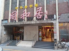 -同和居(月坛店)