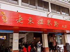 门面-老东江米粉