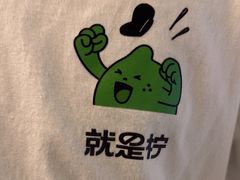 -Yes Lemon就是柠·手打柠檬茶(苏州中心一店)