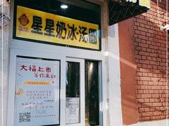门面-星星奶冰·汤圆(王串场店)