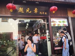 门面-赵元章肉骨烧(山塘街店)
