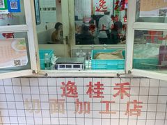 门面-逸桂禾面馆