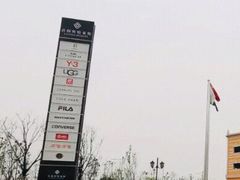 -首创奥特莱斯(西安店)