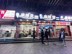 -重庆麻辣烫(国权路店)