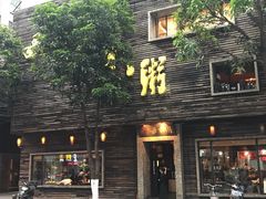 门面-大良毋米粥(锦龙路总店)