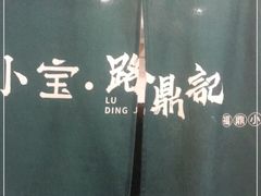 -小宝·路鼎记·福鼎特色小吃(富民路店)