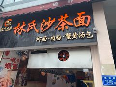 门面-林氏沙茶面·闽南必尝小吃(福建路店)