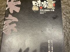 -味家烤肉烤鳗鱼牛排(西塔旗舰店)