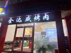 -金达盛烤肉(五里店)