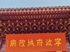 -宁波府城隍庙