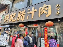 -樊记腊汁肉(竹笆市总店)