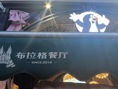 -布拉格餐厅· 中欧捷克菜(全国首店)