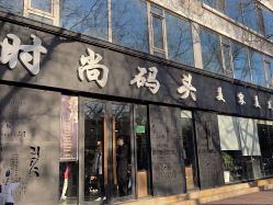 -时尚码头