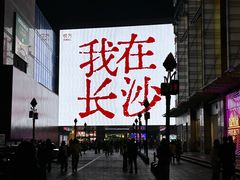 -长沙悦方ID MALL