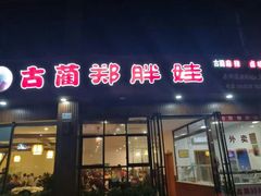 -古蔺郑胖娃(泸州总店)