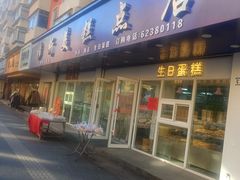 -穆斯美糕点店(景星南街店)