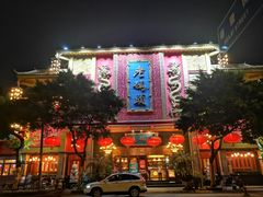 -老码头火锅(玉林店)