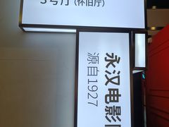 -永汉电影院(北京路总店)