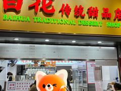 -百花传统甜品店(原址店)