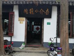 -吾介小籠館