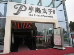 门面-半岛太子酒家(海港城店)