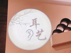 -耳艺采耳·足疗(东圃店)