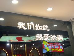-古彭7只羊·招牌白串·碳锅羊肉旗舰店