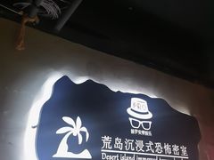 -荒岛实景沉浸密室(江汉路1店)