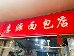 门面-惠源面包店(开禾路店)