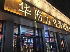 -华府九号海鲜烧烤大排档(龙域店)