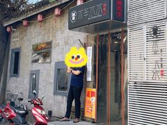门面-毛辣果·贵州红酸汤牛肉火锅(西单店)