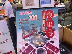 -浪里寻·臻牛养生牛肉火锅(方圆荟店)