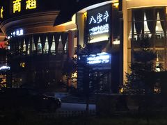 门面-八宝牛潮汕鲜牛肉火锅(净月店)