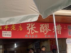 -张醪糟